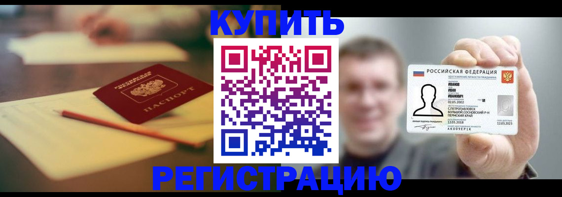 купить прописку в Тайшете